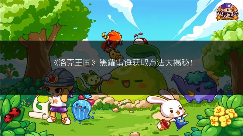 《洛克王国》黑耀雷锤获取方法大揭秘！