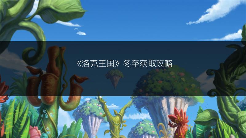 《洛克王国》冬至获取攻略