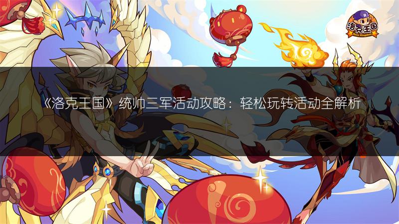 《洛克王国》统帅三军活动攻略：轻松玩转活动全解析