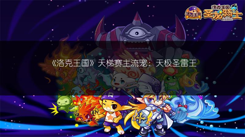 《洛克王国》天梯赛主流宠：天极圣雷王