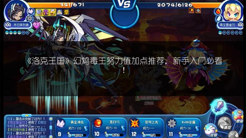 《洛克王国》幻鸩毒王努力值加点推荐，新手入门必看！