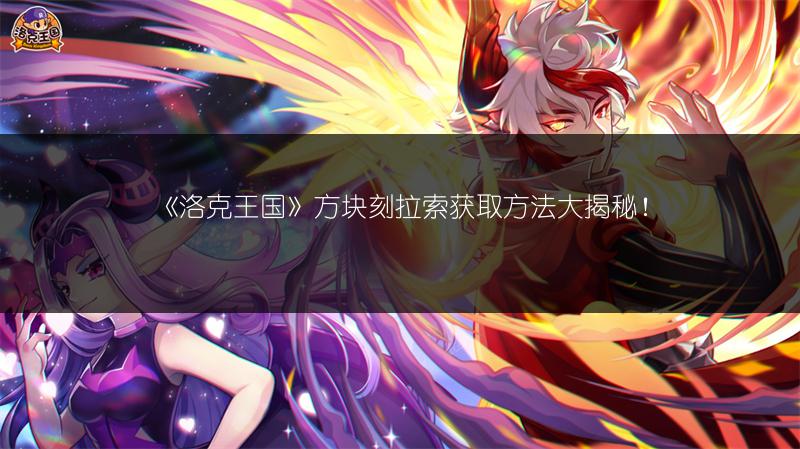 《洛克王国》方块刻拉索获取方法大揭秘！