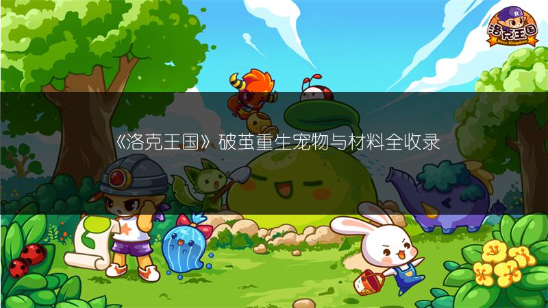 《洛克王国》破茧重生宠物与材料全收录