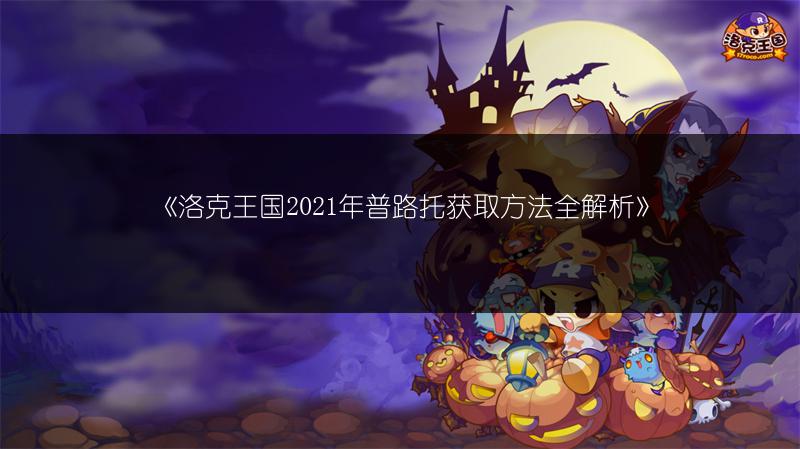 《洛克王国》2021年双翼冥王获取方法