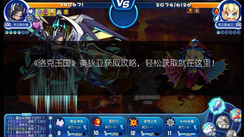 《洛克王国》美狄亚获取攻略,轻松获取就在这里!