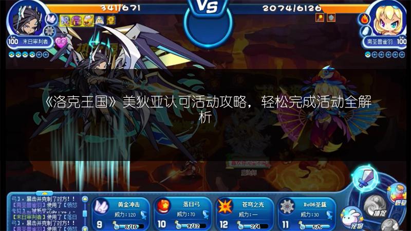 《洛克王国》美狄亚认可活动攻略,轻松完成活动全解析