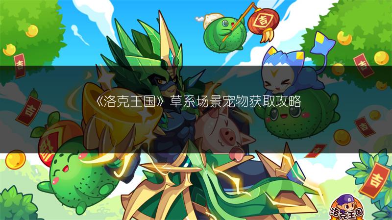 《洛克王国》草系场景宠物获取攻略