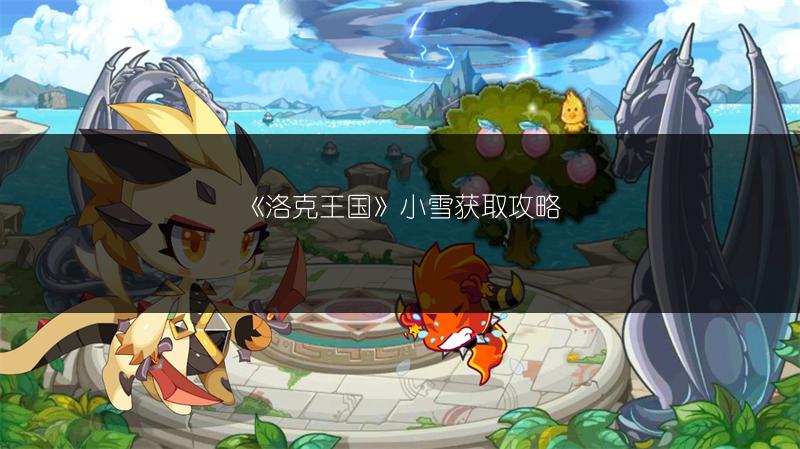《洛克王国》小雪获取攻略