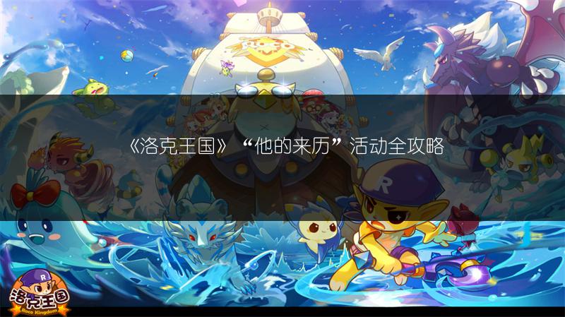 《洛克王国》“他的来历”活动全攻略