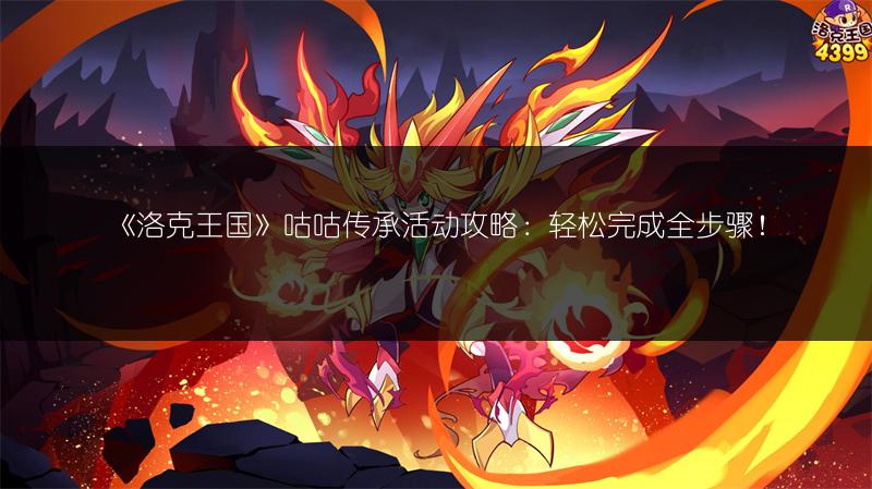 《洛克王国》暗灵女巫手记活动攻略全解析