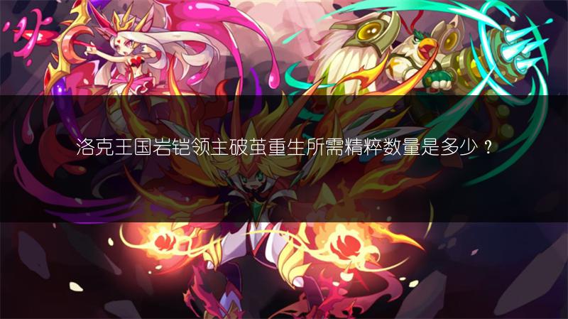 洛克王国岩铠领主破茧重生所需精粹数量是多少？