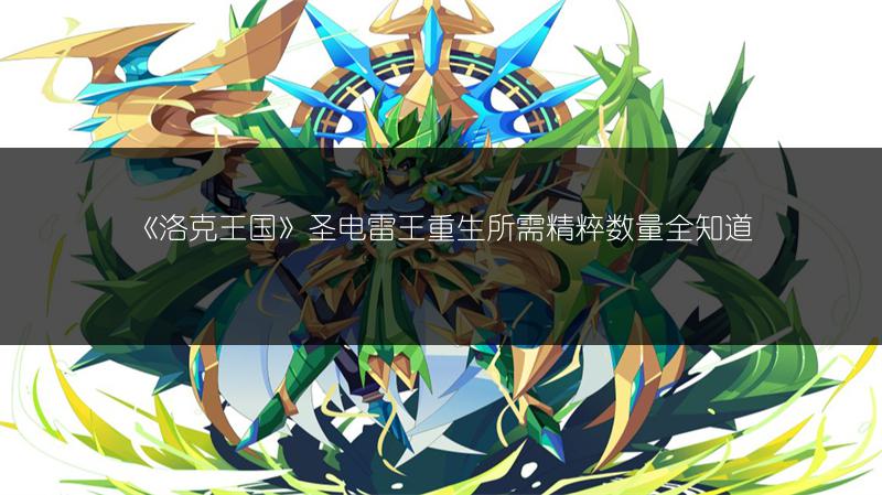 《洛克王国》圣电雷王重生所需精粹数量全知道