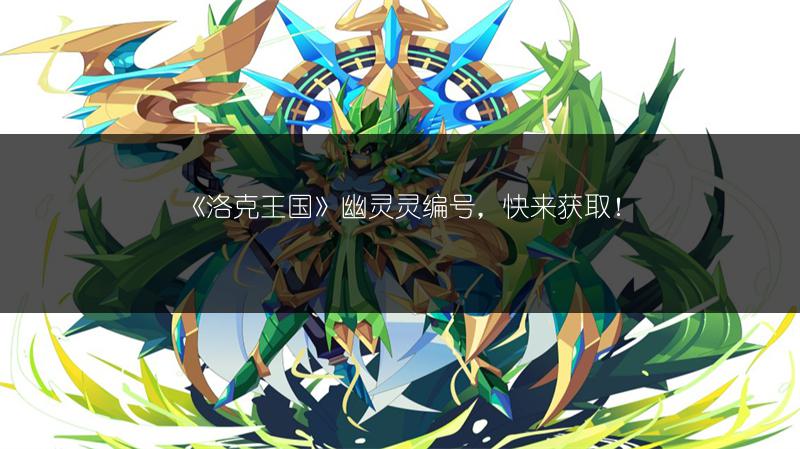 《洛克王国》幽灵灵编号，快来获取！