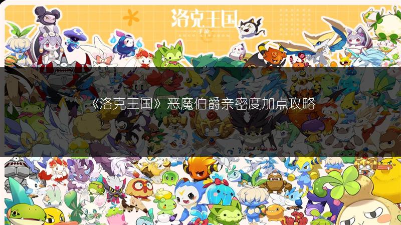 《洛克王国》圣湮伊莱娜亲密度加点攻略