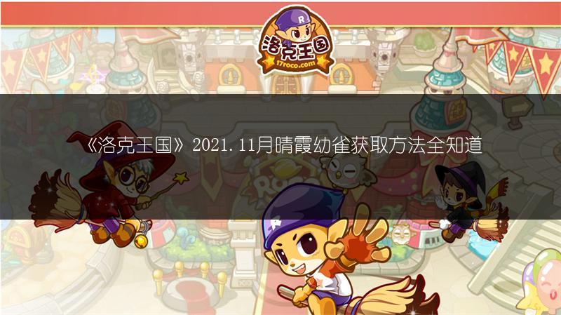 《洛克王国》2021.11月晴霞幼雀获取方法全知道