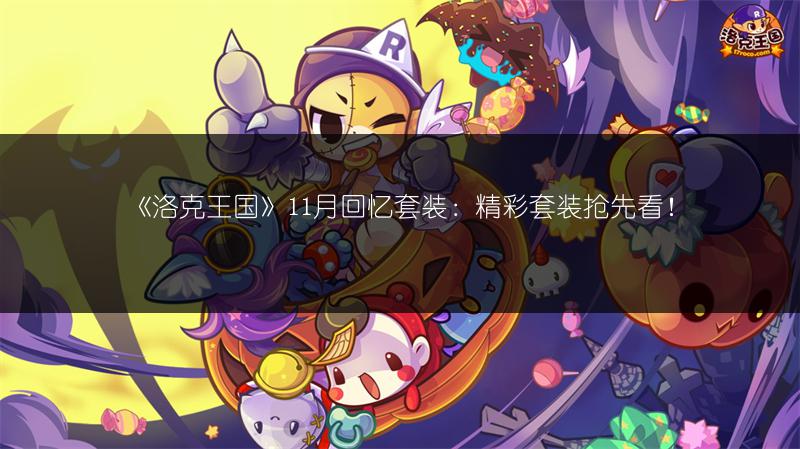 《洛克王国》11月回忆套装：精彩套装抢先看！