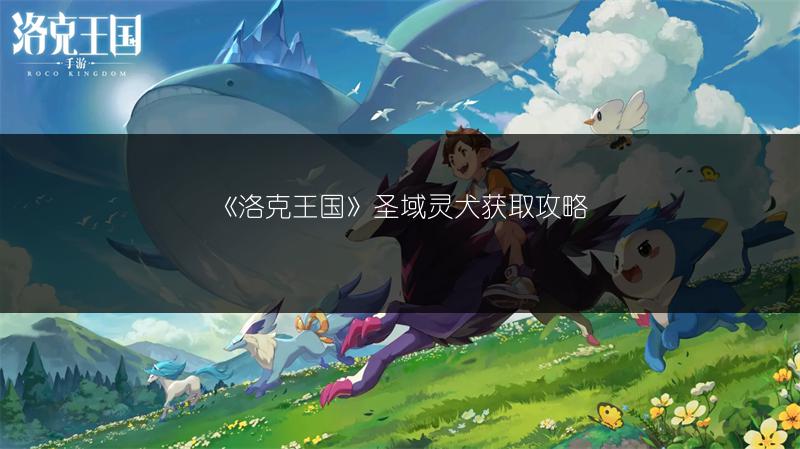 《洛克王国》圣域灵犬获取攻略