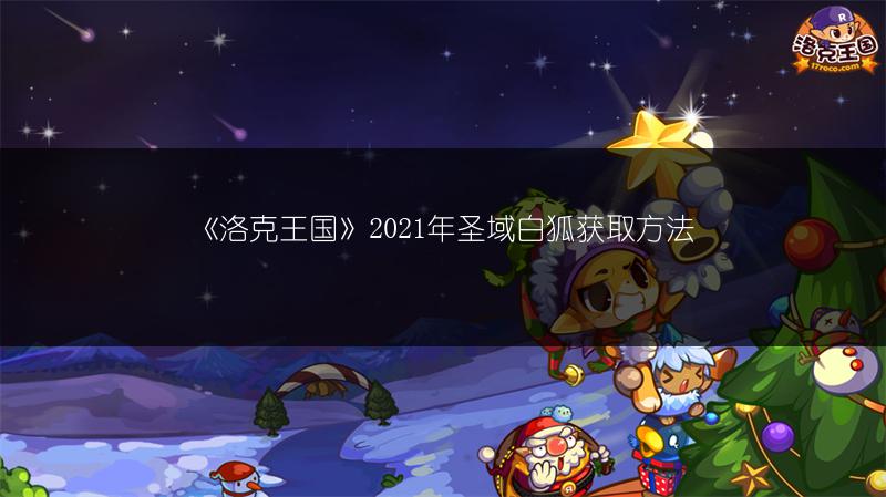 《洛克王国》2021年圣域白狐获取方法