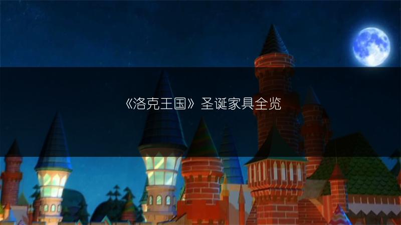 《洛克王国》万圣主题家具全知道