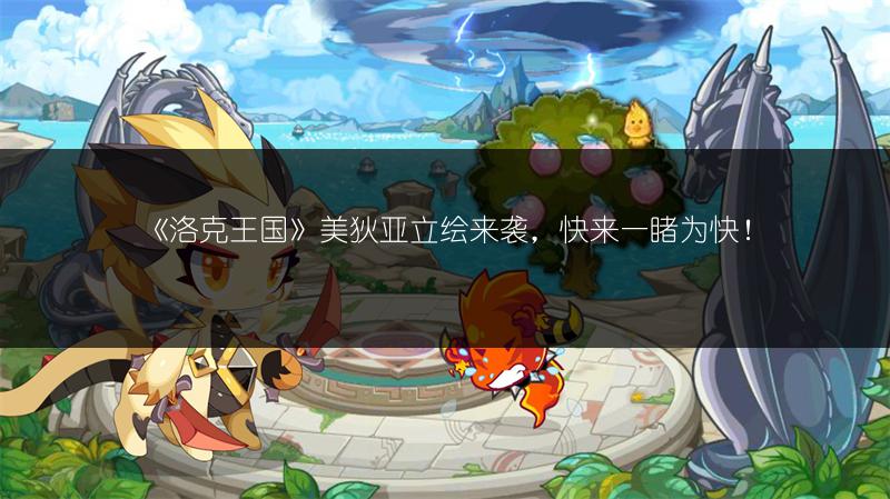 《洛克王国》美狄亚立绘来袭,快来一睹为快!