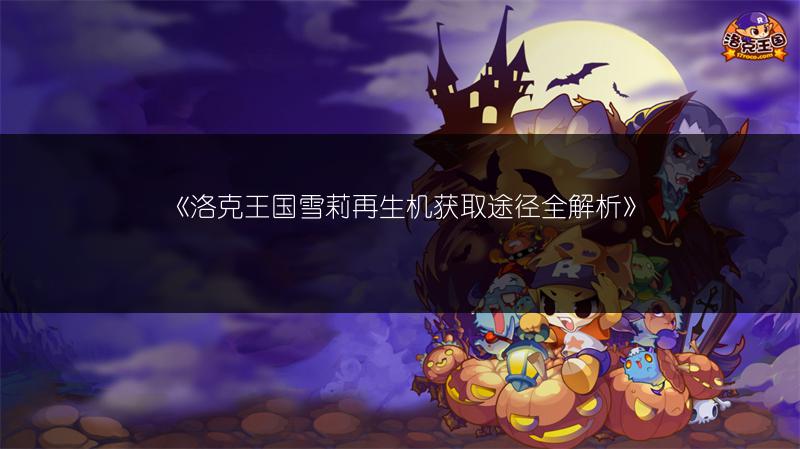 《洛克王国雪莉再生机获取途径全解析》