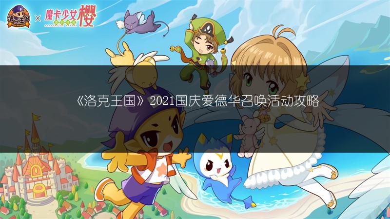 《洛克王国》2021国庆爱德华召唤活动攻略