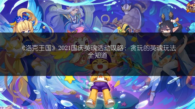 《洛克王国》2021国庆英魂活动攻略：贪玩的英魂玩法全知道