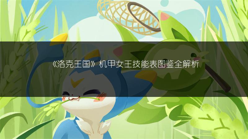 《洛克王国》机甲女王技能表图鉴全解析