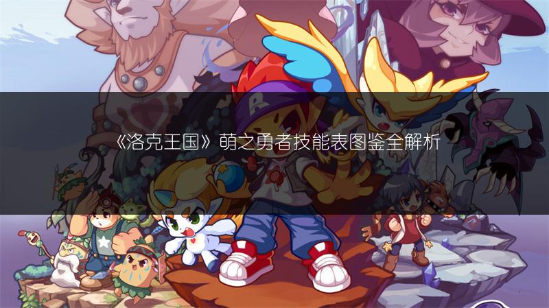 《洛克王国》萌之勇者技能表图鉴全解析
