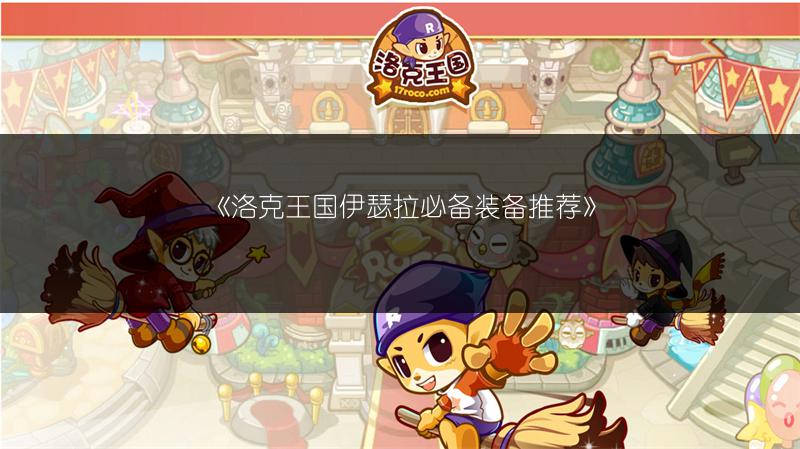 《洛克王国伊瑟拉必备装备推荐》