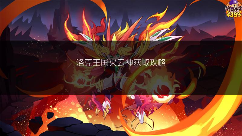 洛克王国火云神获取攻略