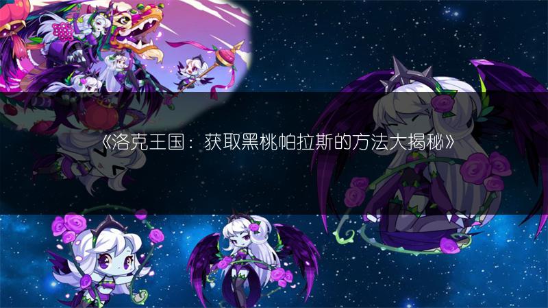 《洛克王国:获取黑桃帕拉斯的方法大揭秘》