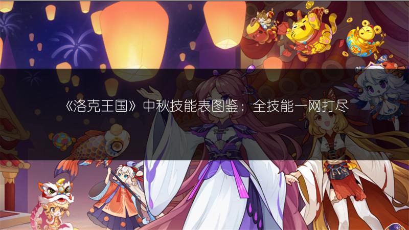 《洛克王国中秋亲密度加点推荐，满满干货等你来！》