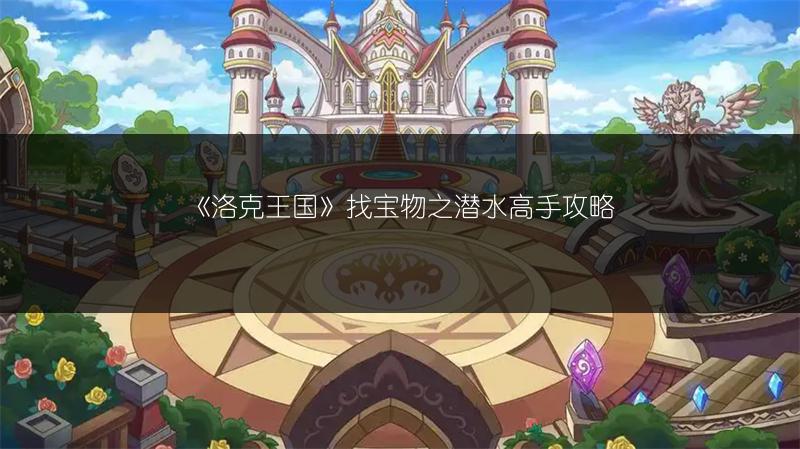 《洛克王国》找宝物之潜水高手攻略