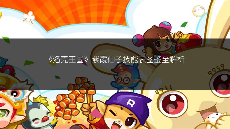 《洛克王国》紫霞仙子技能表图鉴全解析