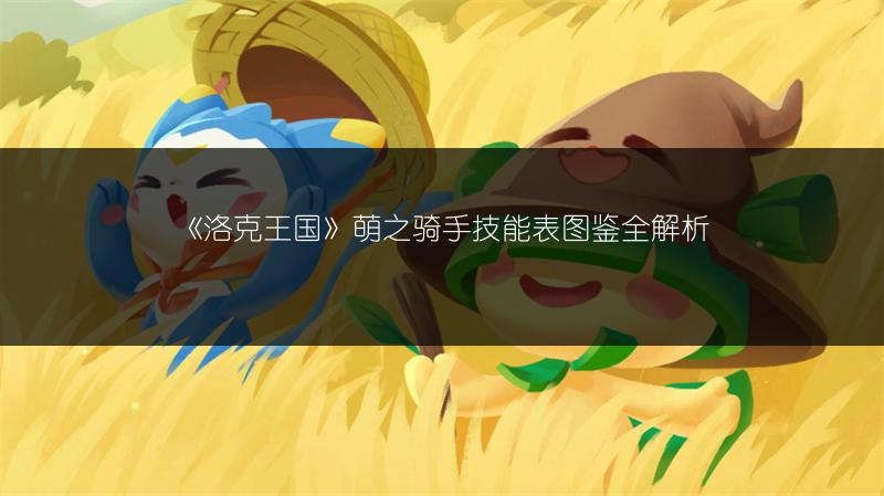 《洛克王国》萌之骑手技能表图鉴全解析
