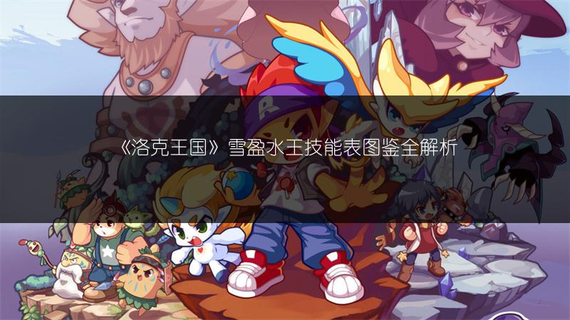 洛克王国岩亚之子技能搭配攻略