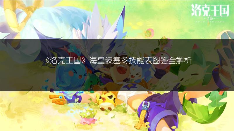 《洛克王国》黄金冒顿技能全解析：技能表图鉴