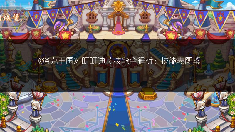 《洛克王国》叮叮迪莫技能全解析：技能表图鉴