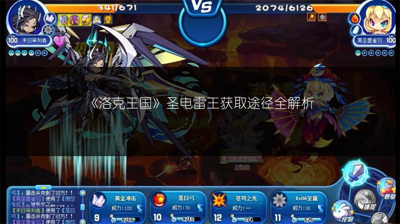 《洛克王国》圣电雷王获取途径全解析