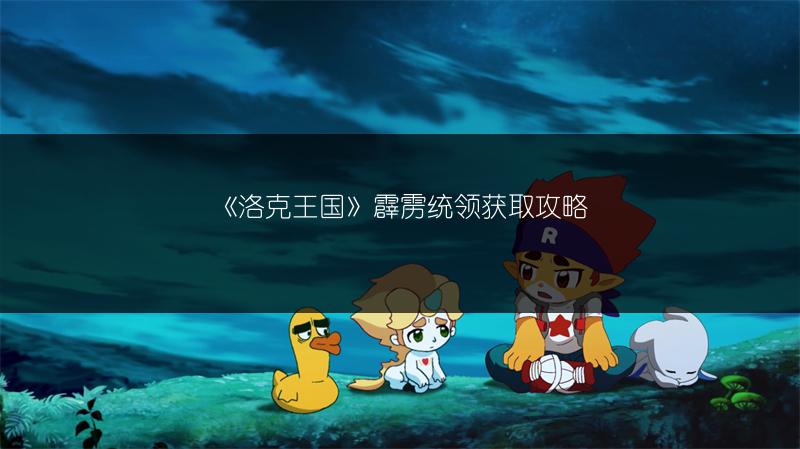 《洛克王国》霹雳统领获取攻略