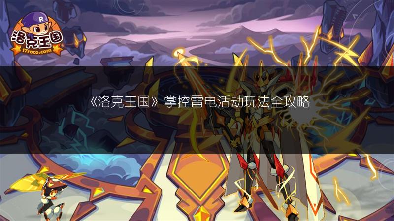 《洛克王国》掌控雷电活动玩法全攻略