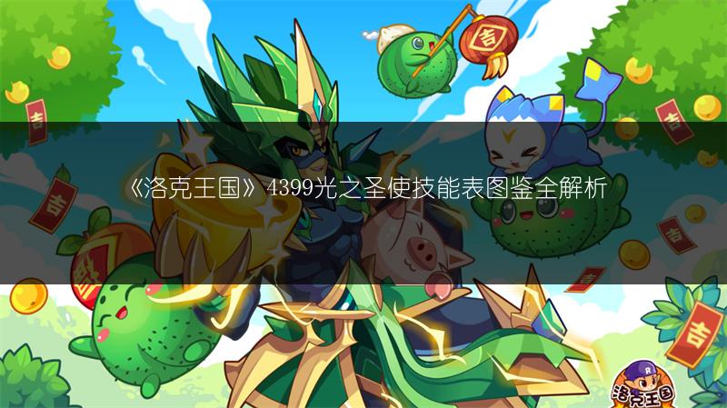《洛克王国》4399光之圣使技能表图鉴全解析