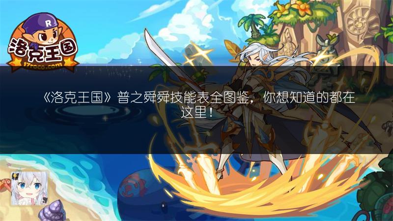 《洛克王国》普之舜舜技能表全图鉴，你想知道的都在这里！