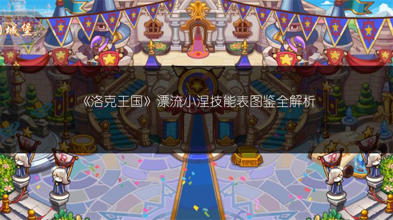 《洛克王国》漂流小涅技能表图鉴全解析