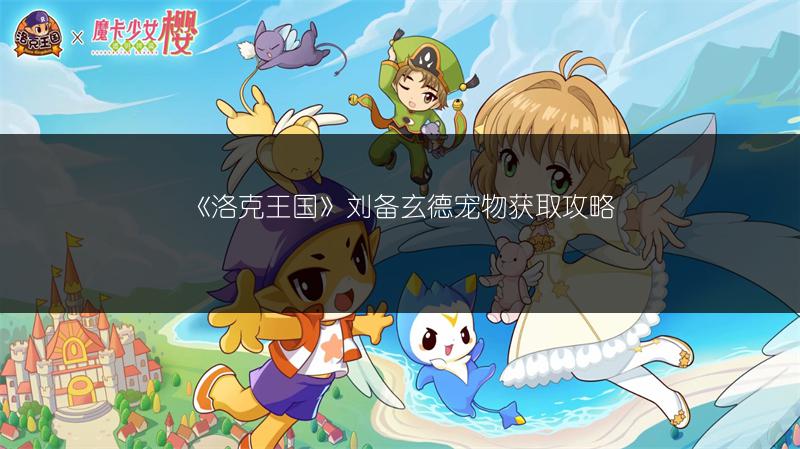 《洛克王国》魏延文长宠物获取方法大揭秘！