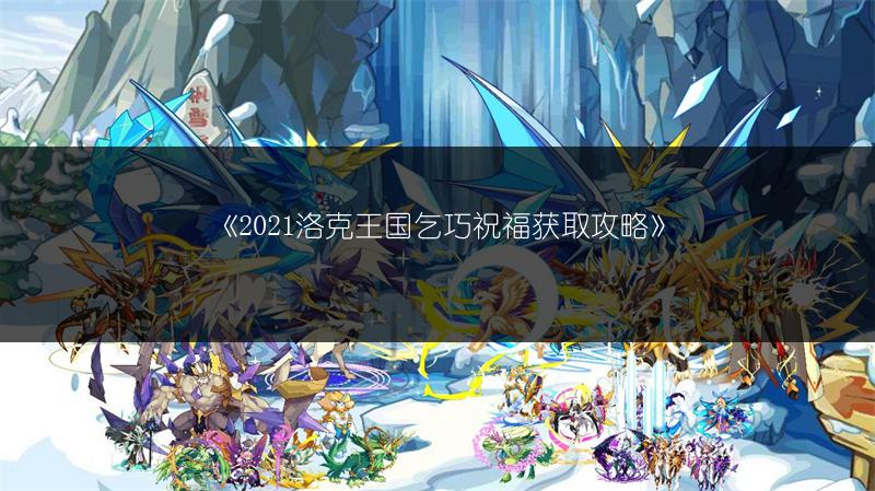 《2021洛克王国乞巧祝福获取攻略》