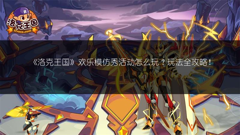《洛克王国》欢乐模仿秀活动怎么玩？玩法全攻略！