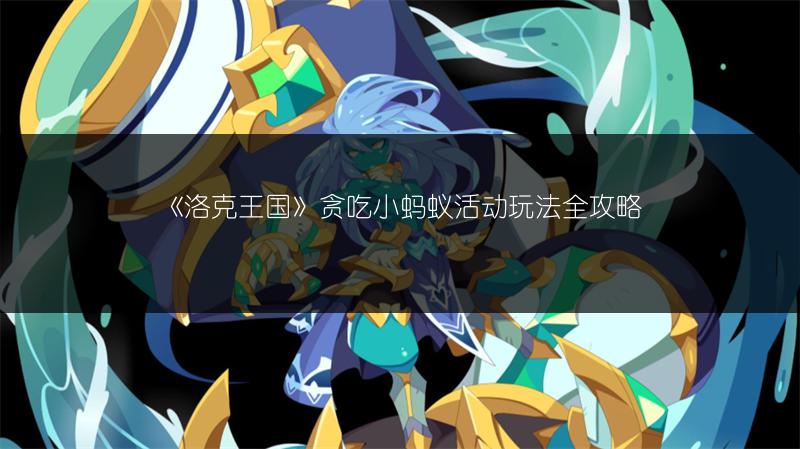 《洛克王国》贪吃小蚂蚁活动玩法全攻略