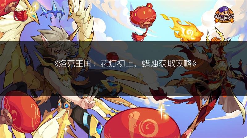 《洛克王国：花灯初上，蜡烛获取攻略》